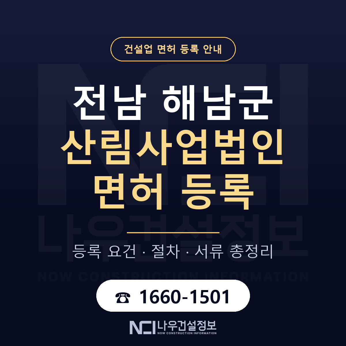 해남군 산림사업법인 면허 등록 절차 안내 — 나우건설정보