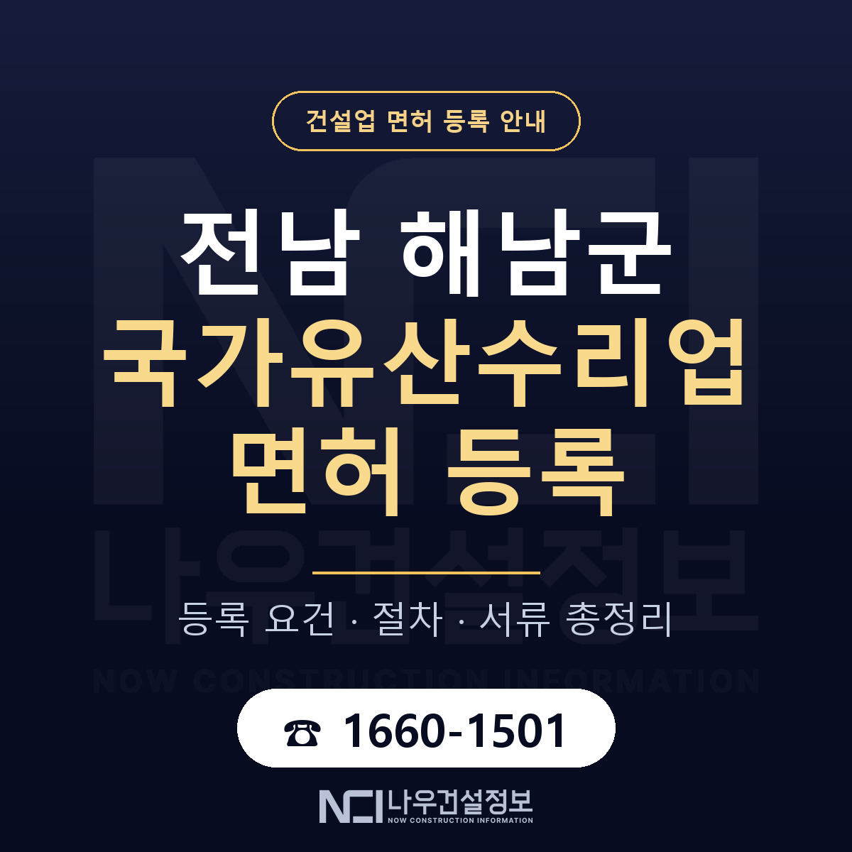 해남군 국가유산수리업 면허 조건 한눈에 안내 — 나우건설정보