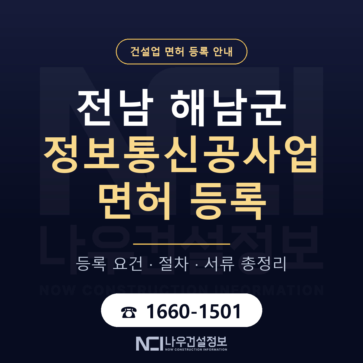 해남군 정보통신공사업 면허 조건 한눈에 안내 — 나우건설정보