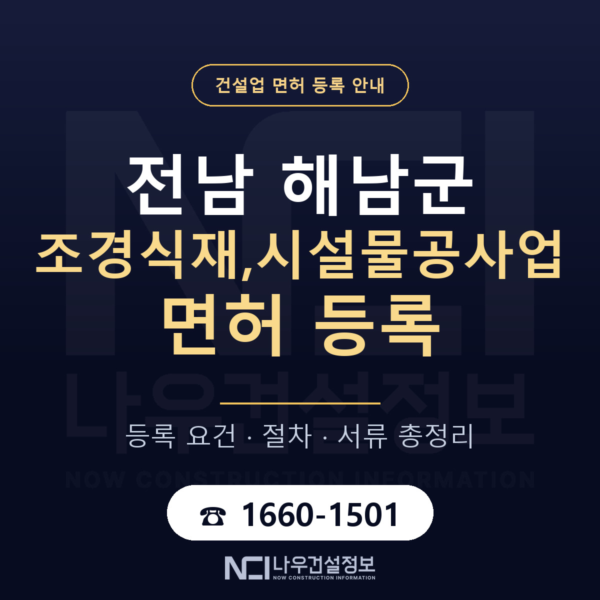 해남군 조경식재,시설물공사업 면허 — 준비 순서 안내 — 나우건설정보