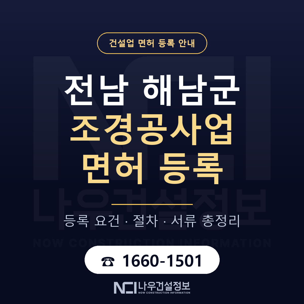 해남군 조경공사업 면허 등록 도움말 안내 — 나우건설정보