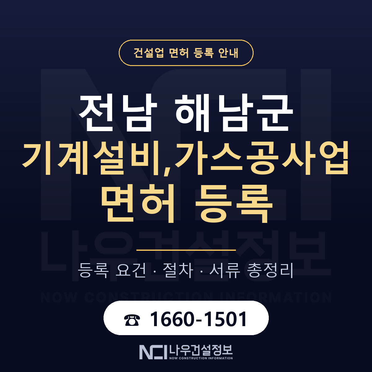 해남군 기계설비,가스공사업 면허 등록 요건 정리 안내 — 나우건설정보