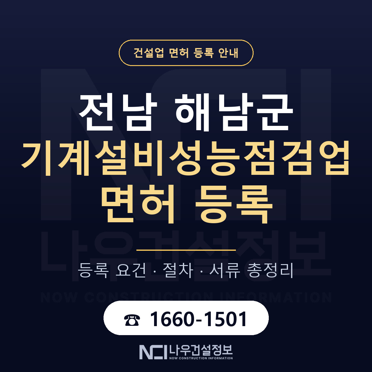 해남군 기계설비성능점검업 면허 — 절차와 서류 안내 — 나우건설정보