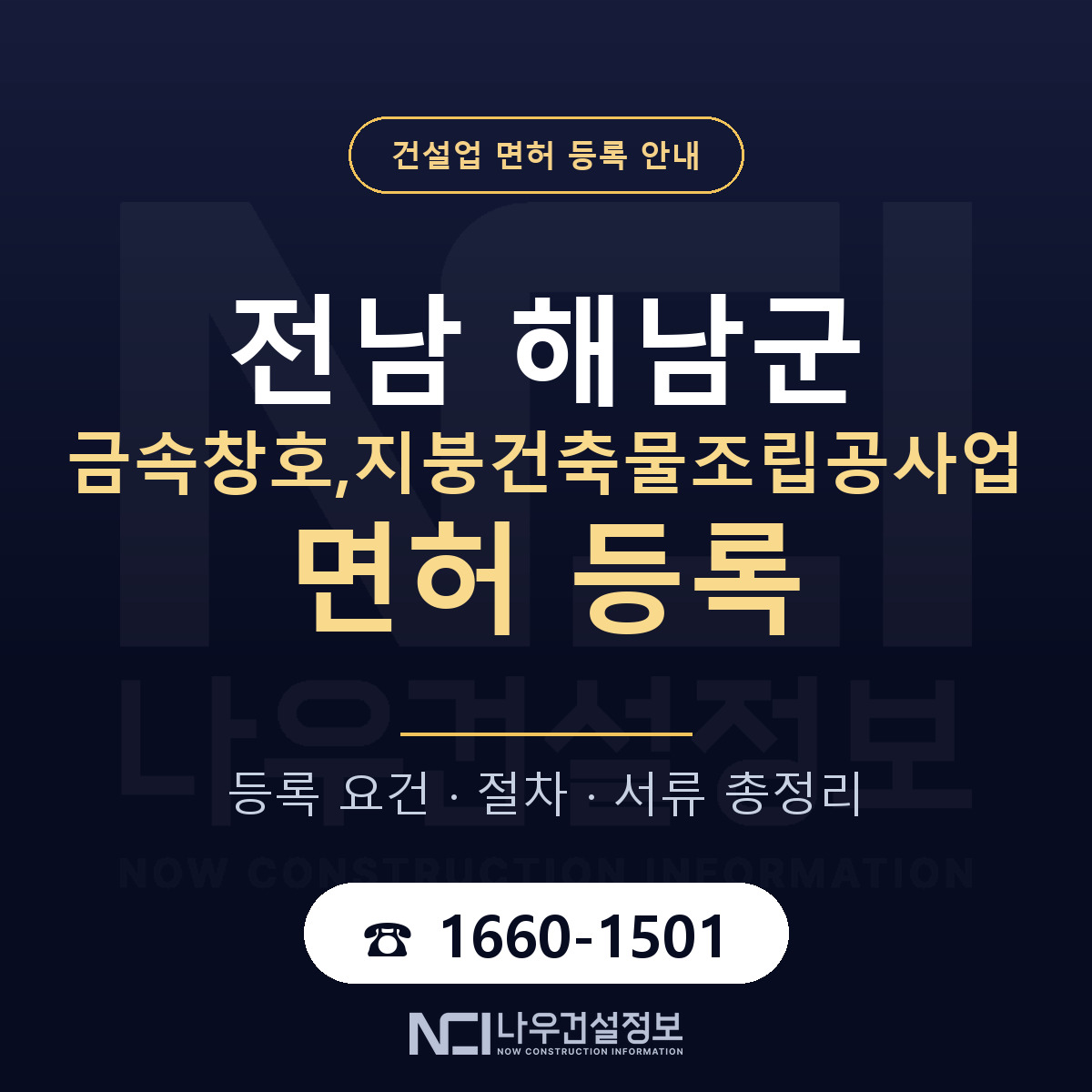 해남군 금속창호,지붕건축물조립공사업 면허 자본금·인력 기준 안내 — 나우건설정보
