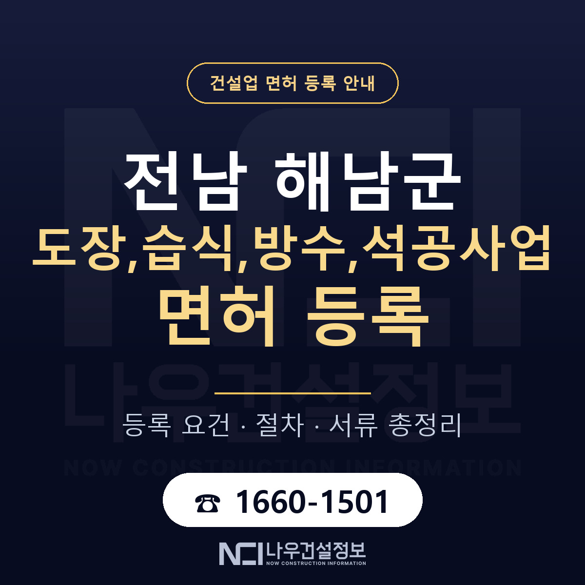 해남군 도장,습식,방수,석공사업 면허 얼마가 드나 안내 — 나우건설정보