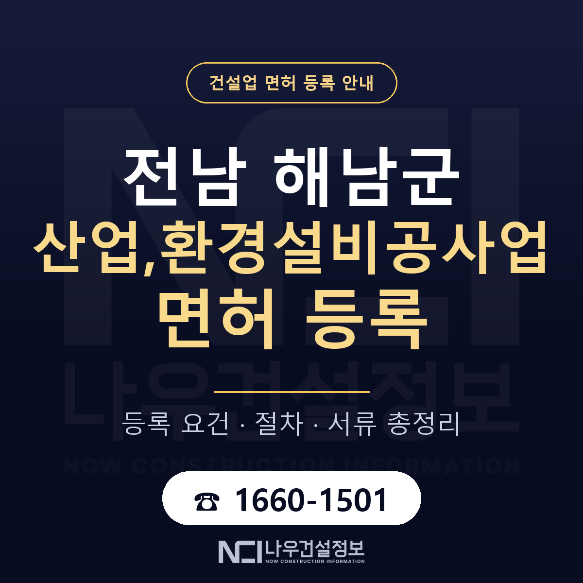 해남군 산업,환경설비공사업 면허 등록 절차 안내 — 나우건설정보