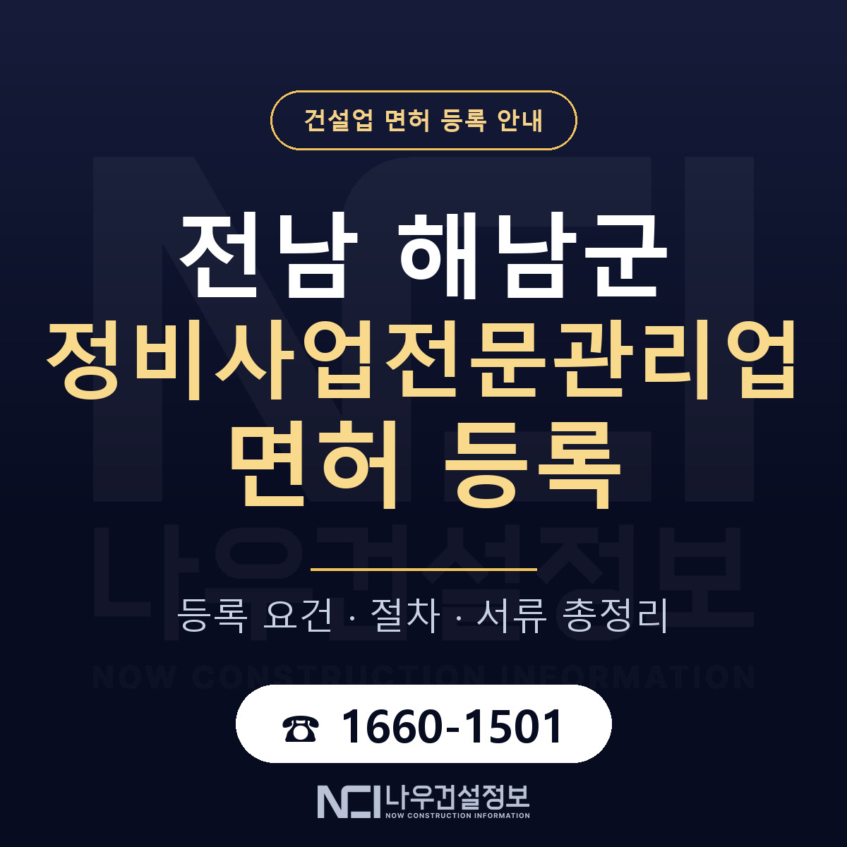 해남군 정비사업전문관리업 면허 — 절차와 서류 안내 — 나우건설정보