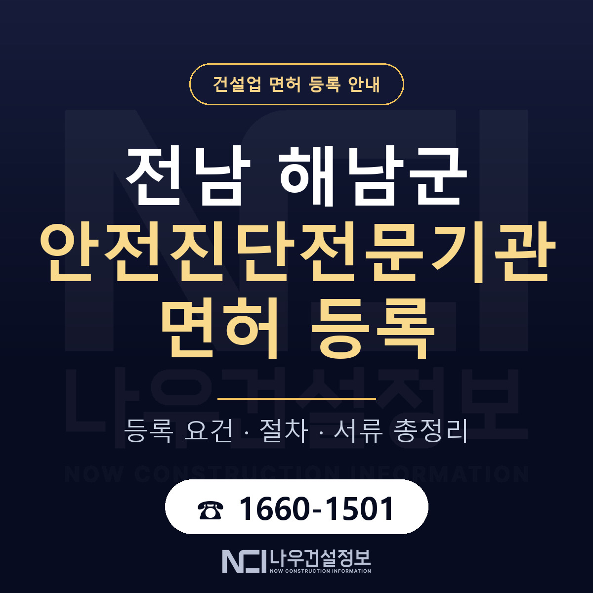 해남군 안전진단전문기관 면허 얼마가 드나 안내 — 나우건설정보