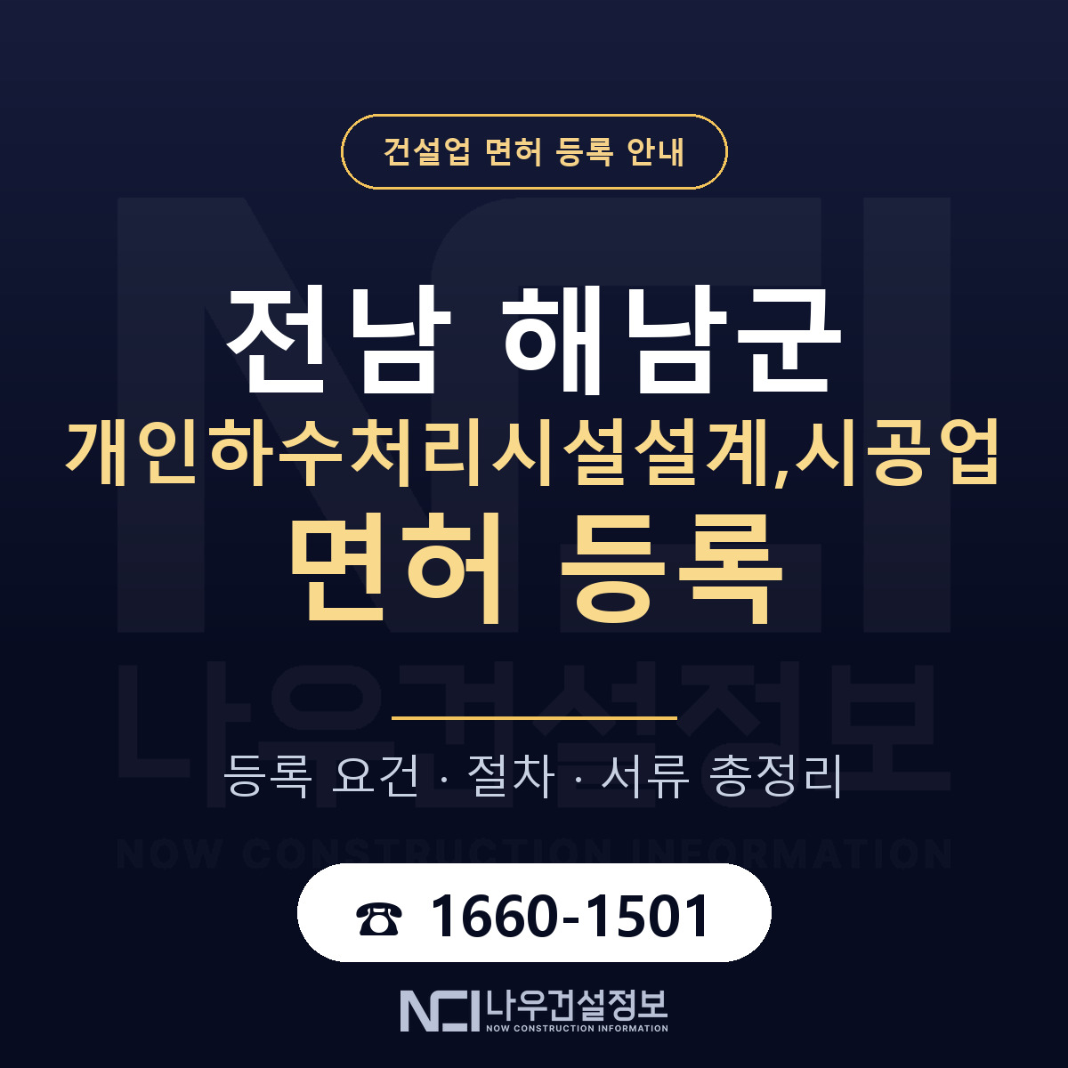 해남군 개인하수처리시설설계,시공업 면허 등록 기준 전남 안내 — 나우건설정보