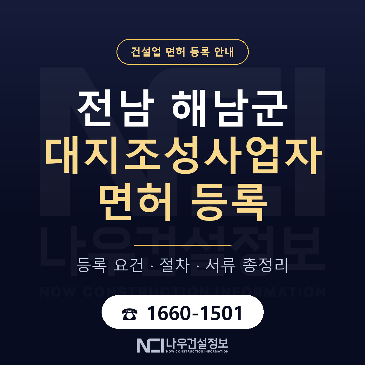 해남군 대지조성사업자 면허 얼마가 드나 안내 — 나우건설정보