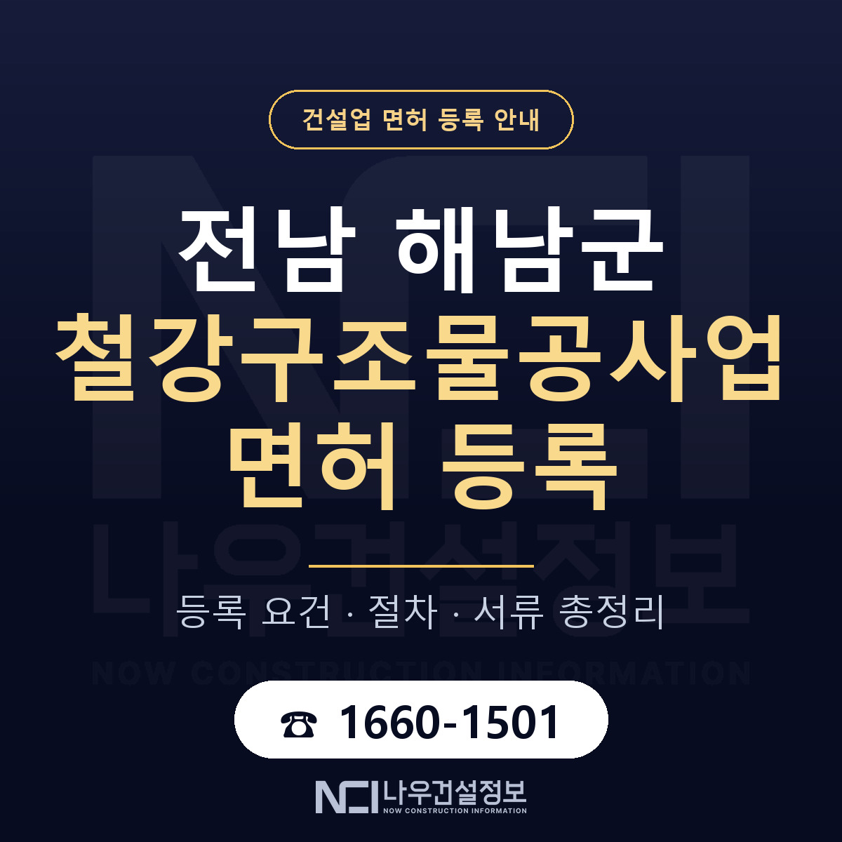 해남군 철강구조물공사업 면허 등록 요건 정리 안내 — 나우건설정보