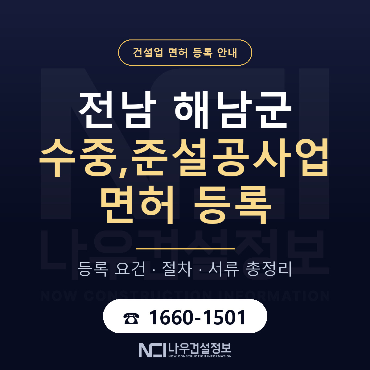 해남군 수중,준설공사업 면허 조건 한눈에 안내 — 나우건설정보