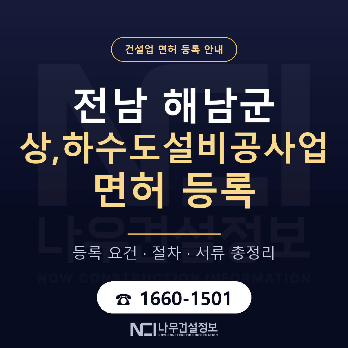 해남군 상,하수도설비공사업 면허 등록 기준 전남 안내 — 나우건설정보