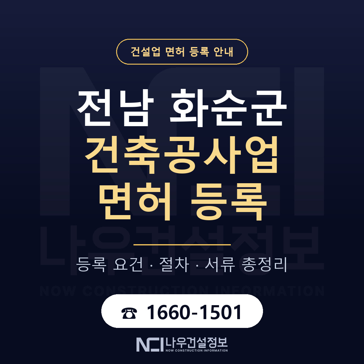 화순군 건축공사업 면허 조건 한눈에 안내 — 나우건설정보