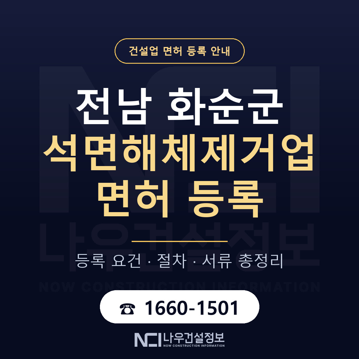 화순군 석면해체제거업 면허 등록 절차 안내 — 나우건설정보