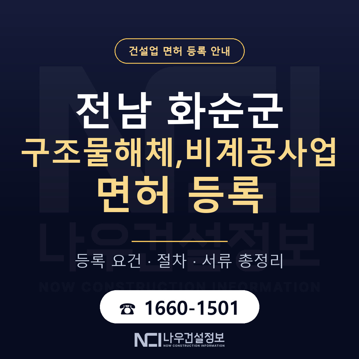 화순군 구조물해체,비계공사업 면허 얼마가 드나 안내 — 나우건설정보