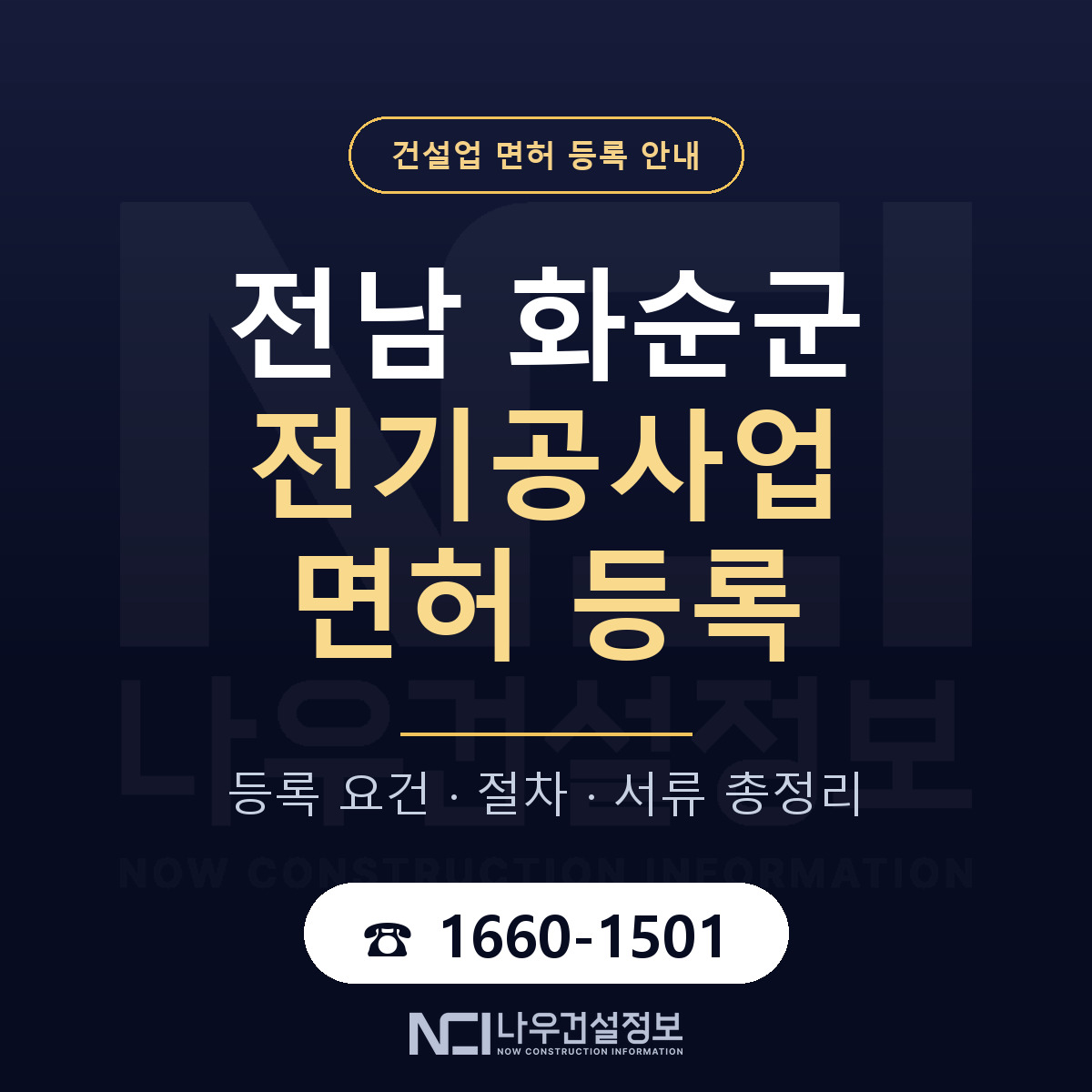 화순군 전기공사업 면허 등록 도움말 안내 — 나우건설정보