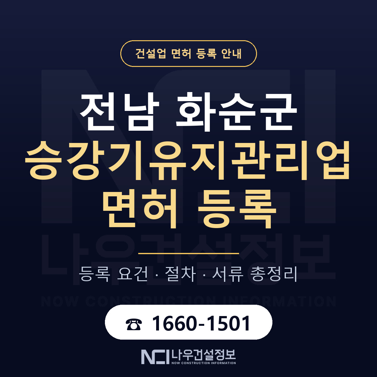 화순군 승강기유지관리업 면허 조건 한눈에 안내 — 나우건설정보
