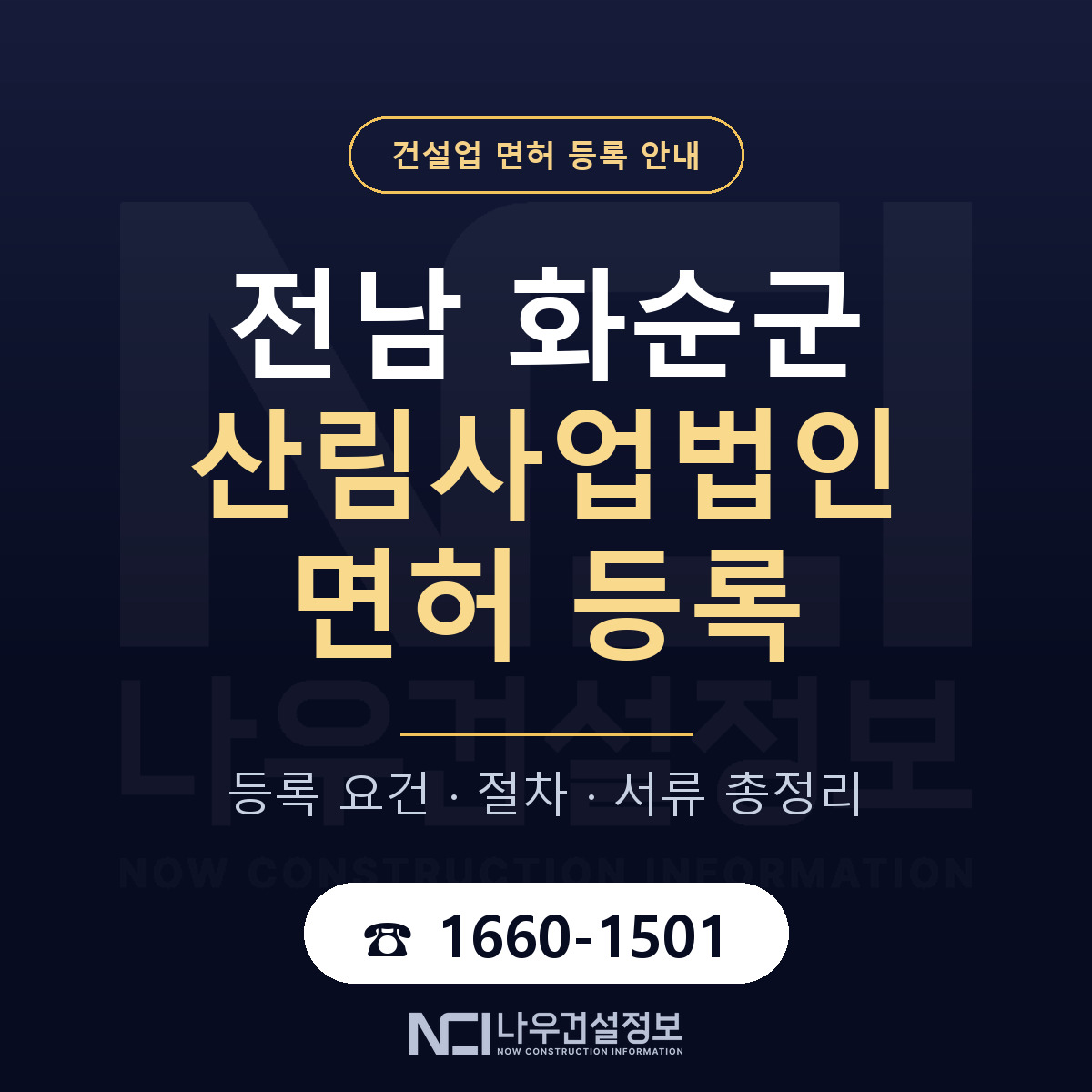 화순군 산림사업법인 면허 조건 한눈에 안내 — 나우건설정보