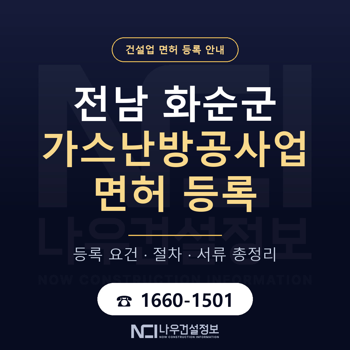 화순군 가스난방공사업 면허 기준과 서류 안내 — 나우건설정보