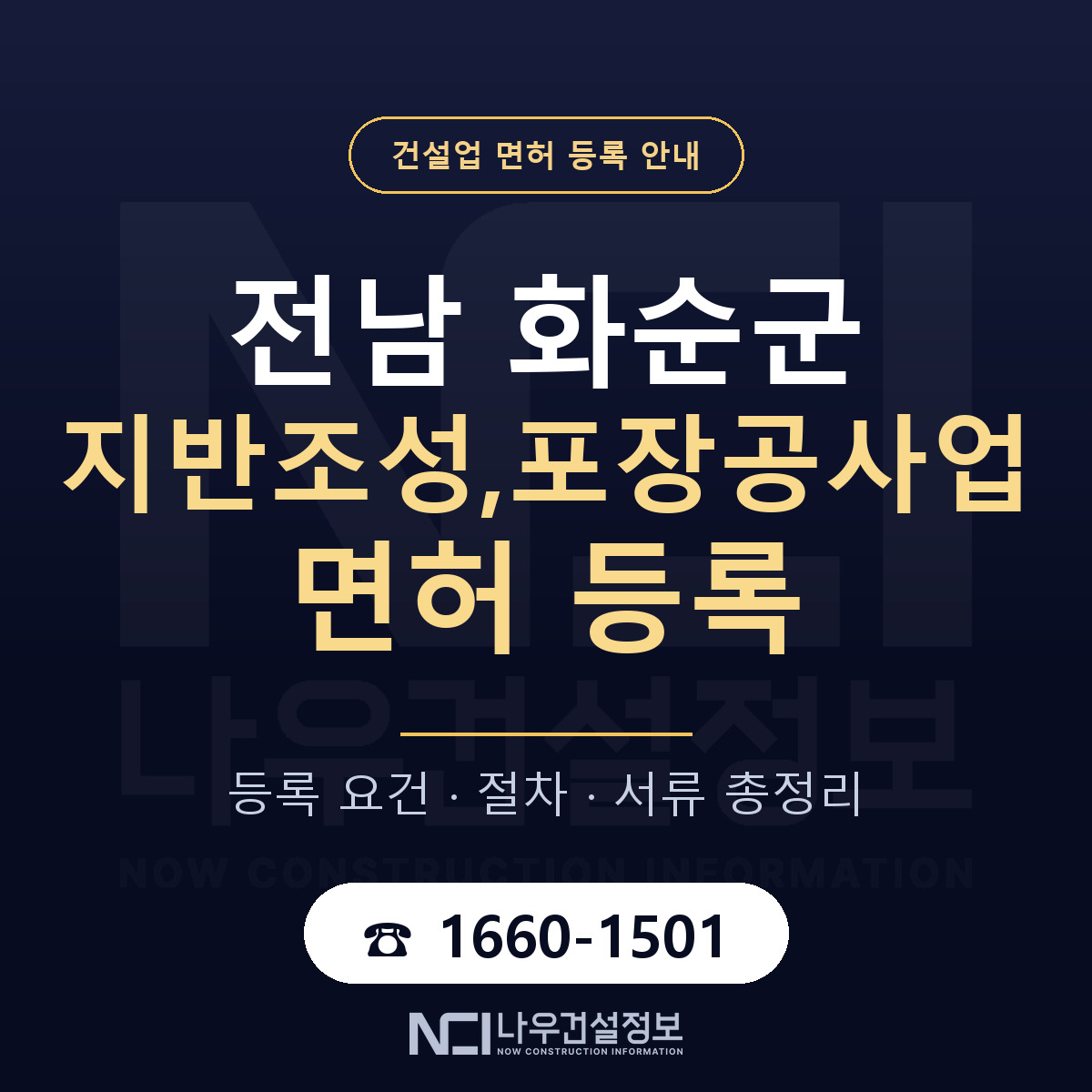 화순군 지반조성,포장공사업 면허 등록 절차 안내 — 나우건설정보