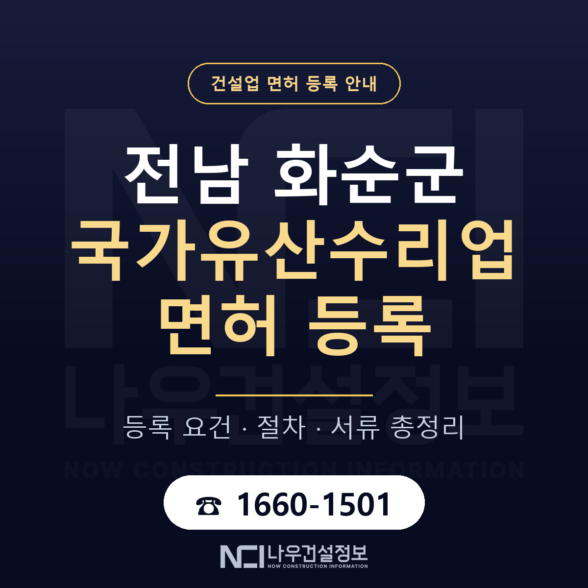 화순군 국가유산수리업 면허 — 절차와 서류 안내 — 나우건설정보