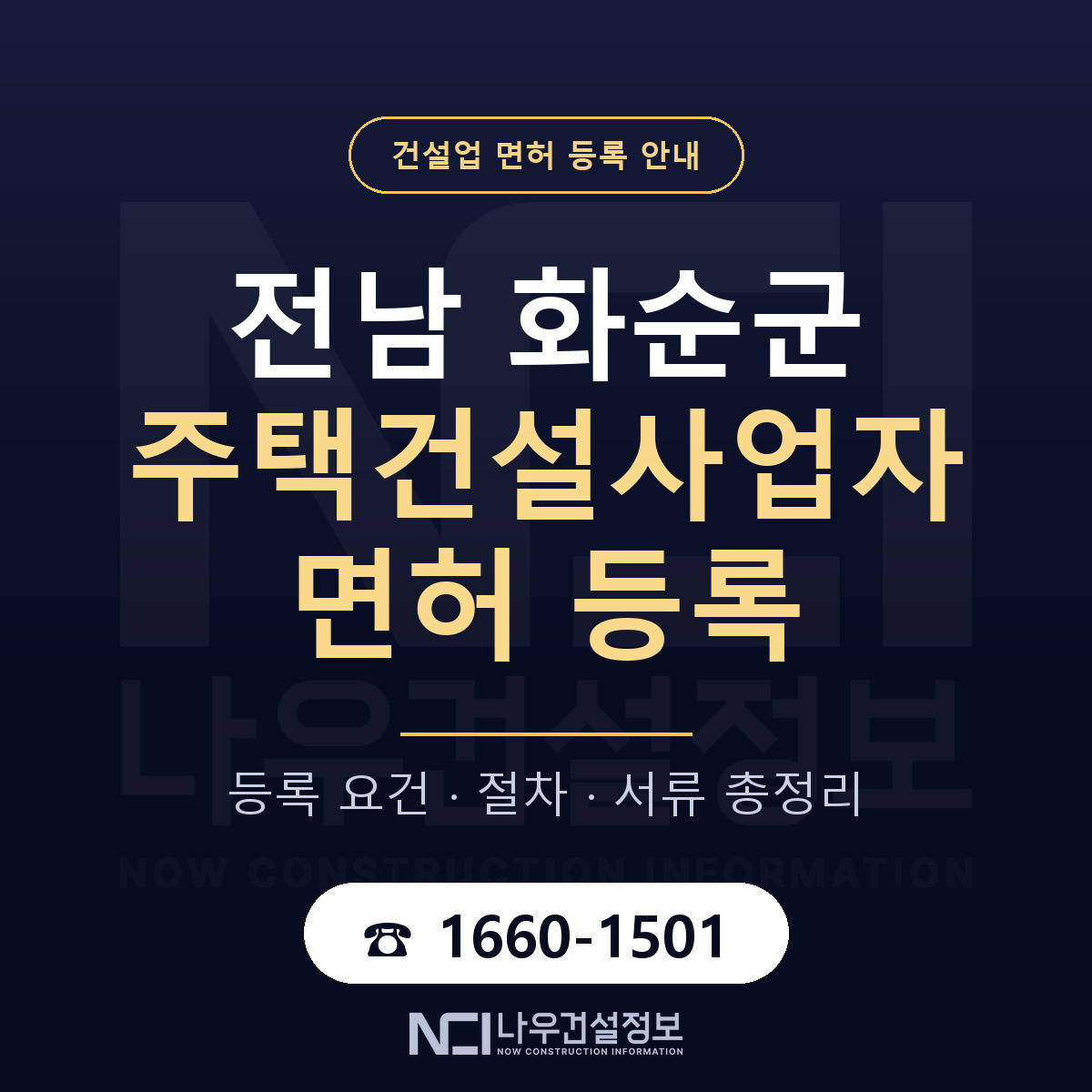 화순군 주택건설사업자 면허 등록 기준 전남 안내 — 나우건설정보