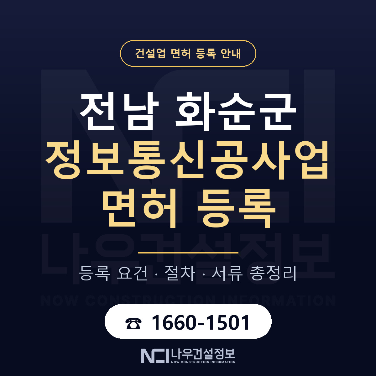 화순군 정보통신공사업 면허 조건 한눈에 안내 — 나우건설정보