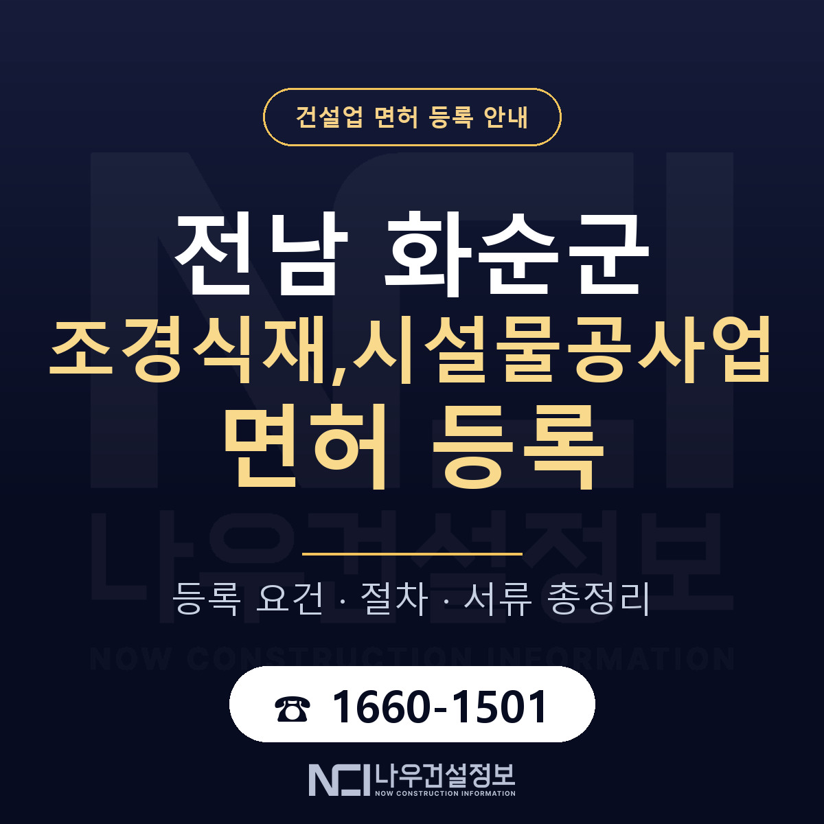 화순군 조경식재,시설물공사업 면허 등록 기준 전남 안내 — 나우건설정보