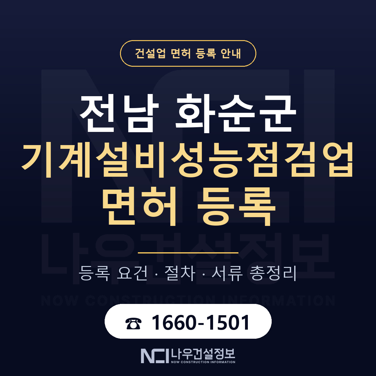 화순군 기계설비성능점검업 면허 조건 한눈에 안내 — 나우건설정보