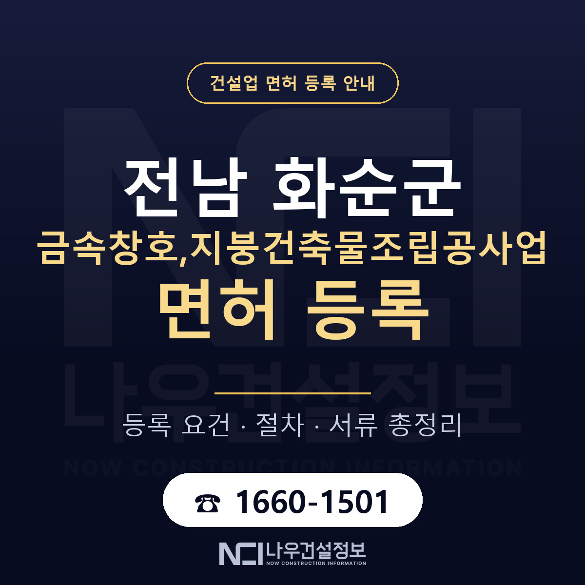 화순군 금속창호,지붕건축물조립공사업 면허 등록 요건 정리 안내 — 나우건설정보