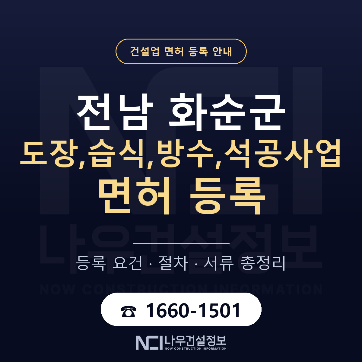 화순군 도장,습식,방수,석공사업 면허 등록 요건 정리 안내 — 나우건설정보
