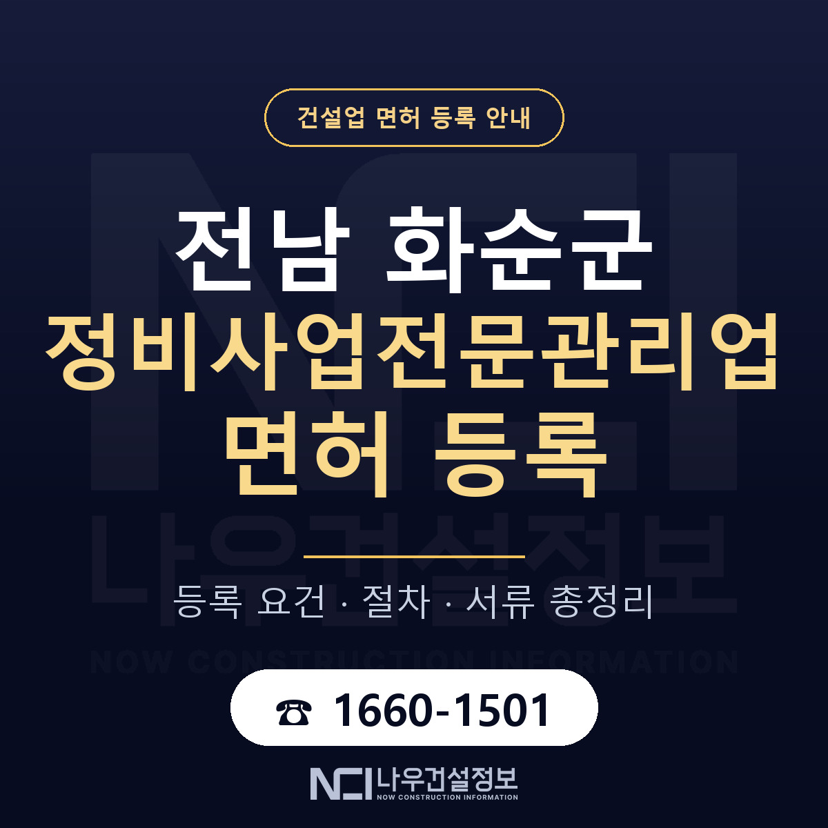 화순군 정비사업전문관리업 면허 등록 요건 정리 안내 — 나우건설정보
