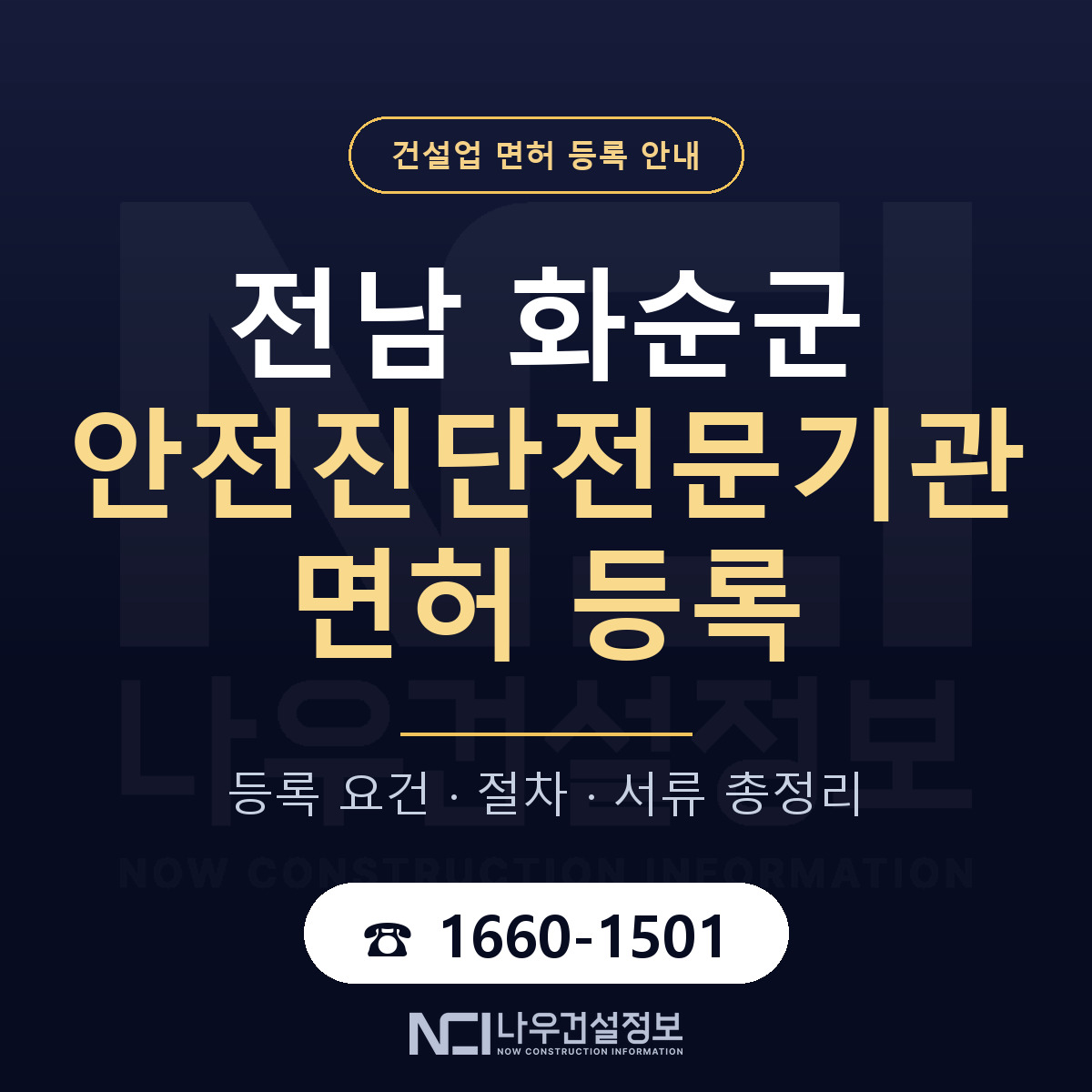 화순군 안전진단전문기관 면허 등록 기준 전남 안내 — 나우건설정보