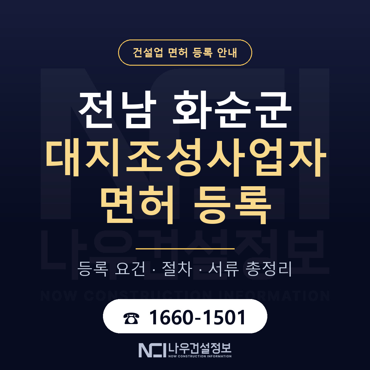 화순군 대지조성사업자 면허 — 준비 순서 안내 — 나우건설정보