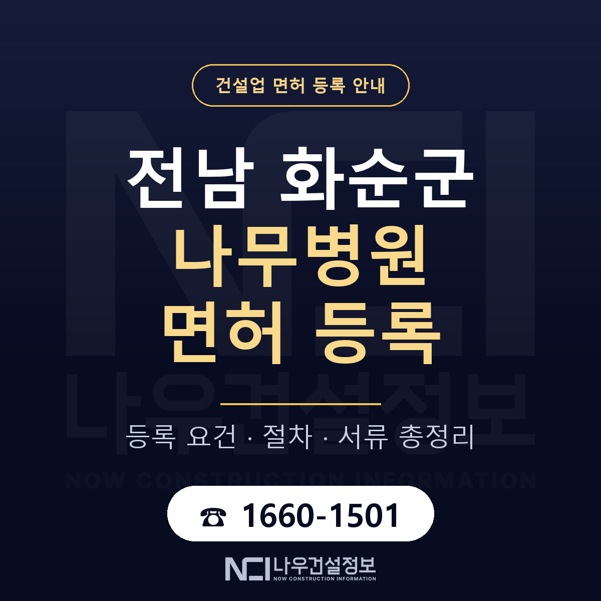 화순군 나무병원 면허 등록 안내 전남 안내 — 나우건설정보