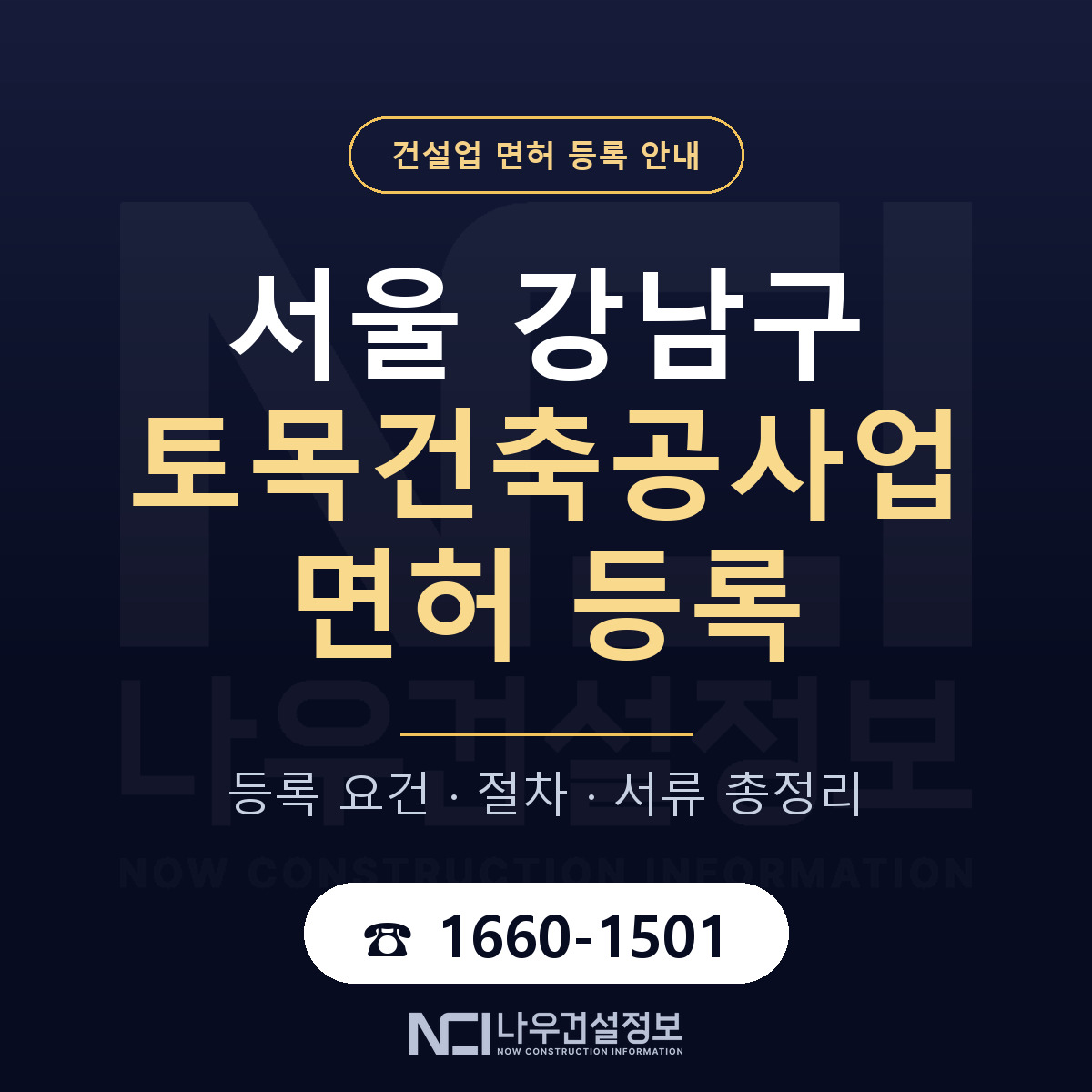 강남구 토목건축공사업 면허 등록 절차 안내 — 나우건설정보