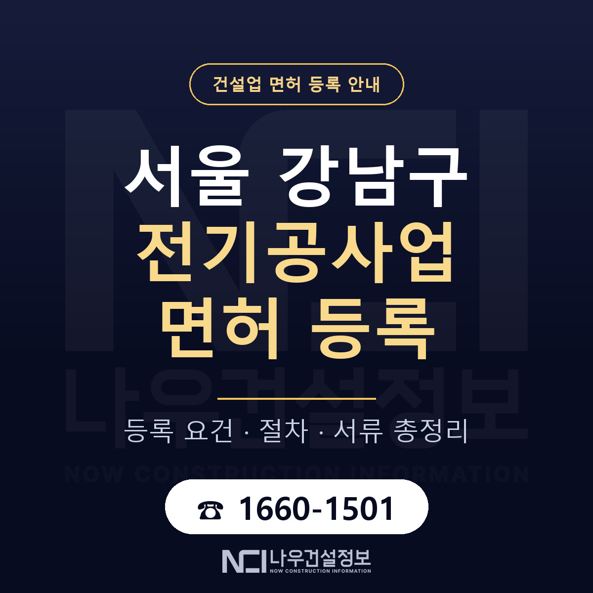 강남구 전기공사업 면허 등록 요건 정리 안내 — 나우건설정보