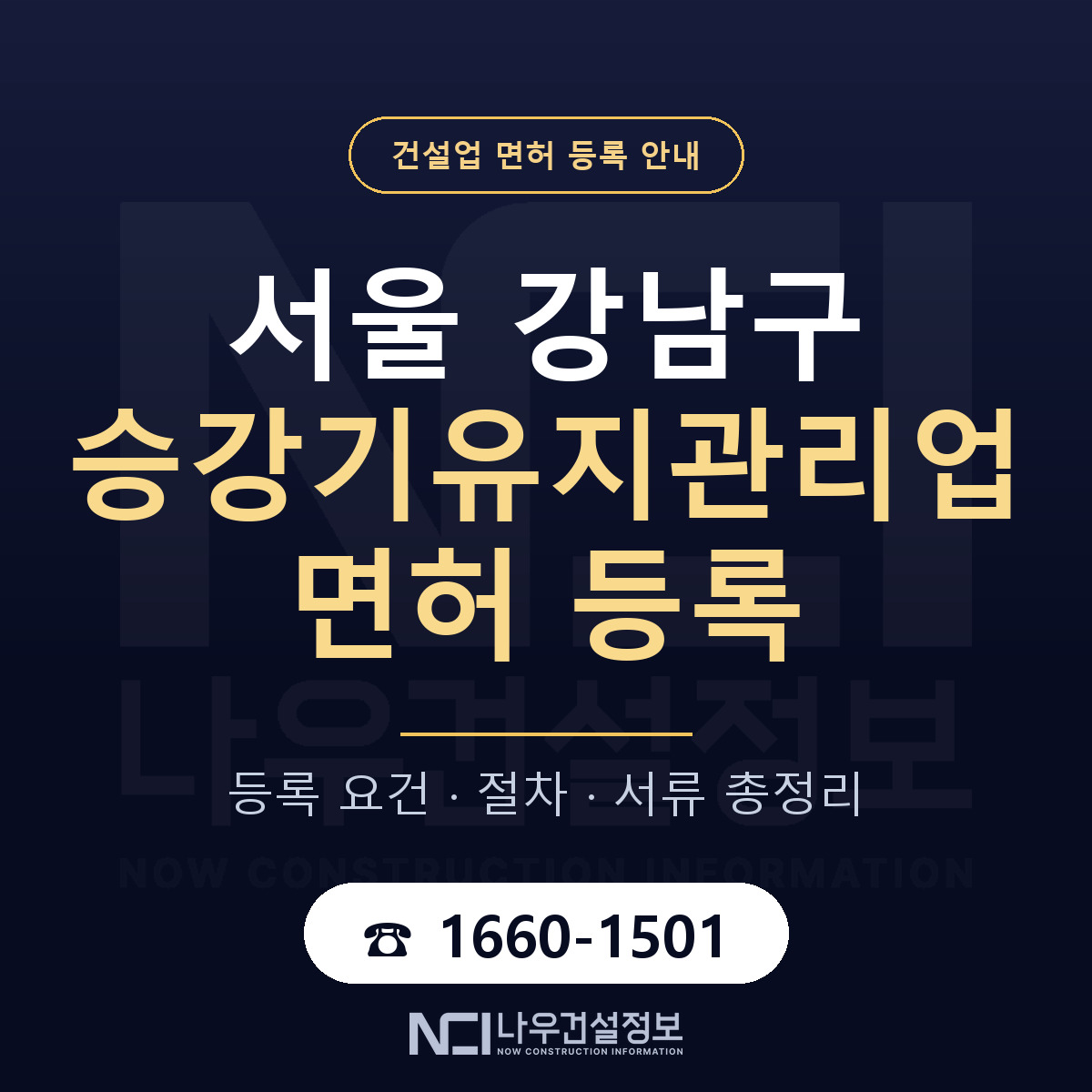 강남구 승강기유지관리업 면허 조건 한눈에 안내 — 나우건설정보