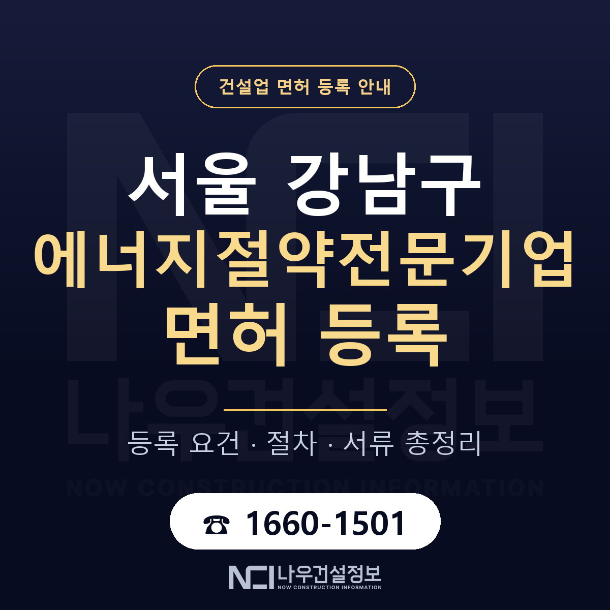 강남구 에너지절약전문기업 면허 등록 안내 서울 안내 — 나우건설정보