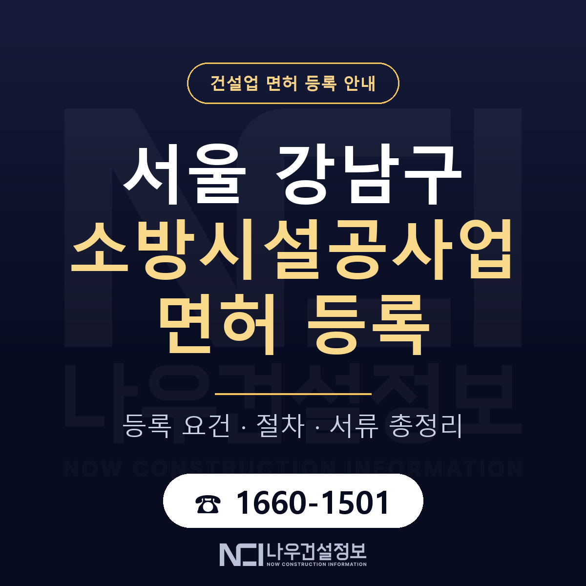 강남구 소방시설공사업 면허 — 준비 순서 안내 — 나우건설정보