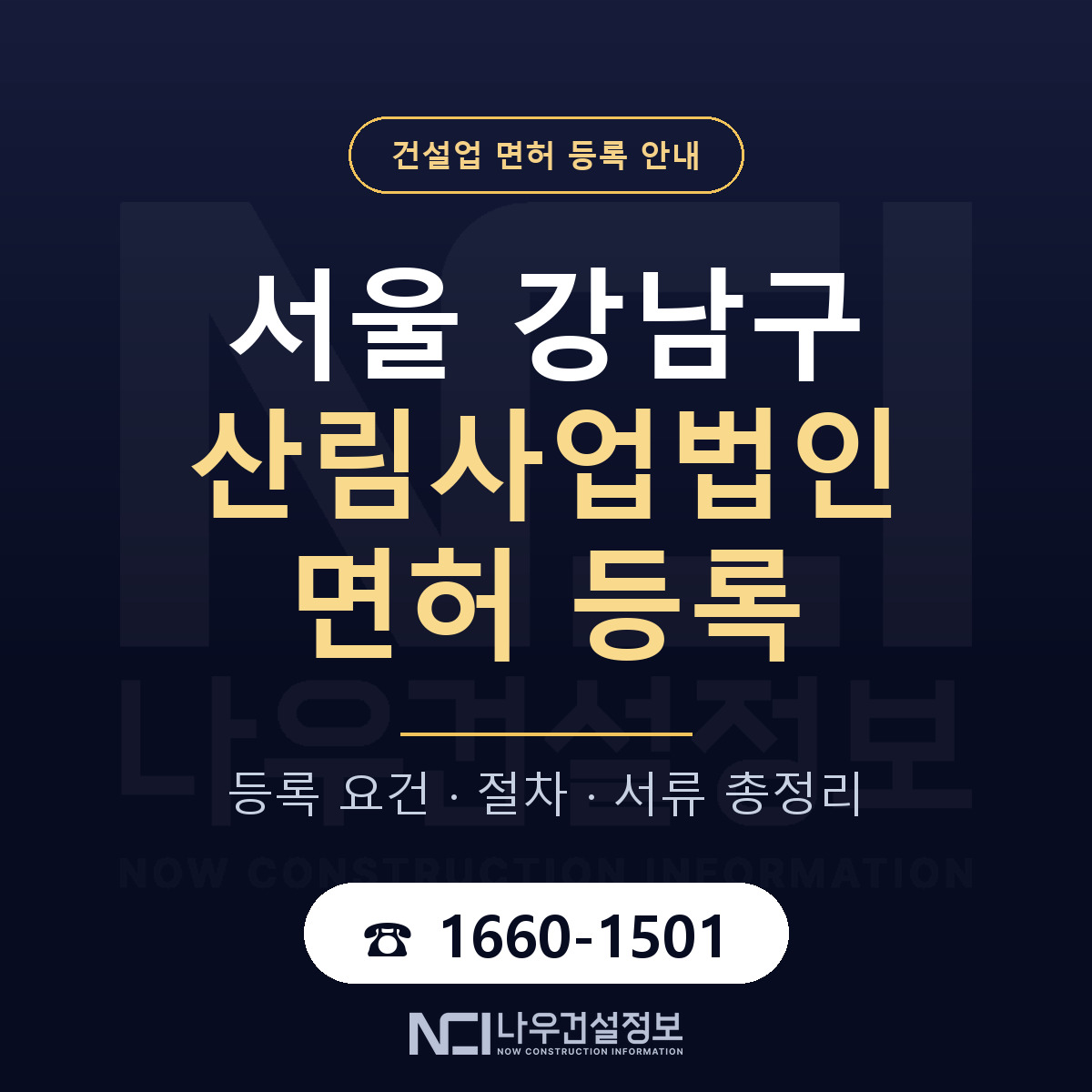 강남구 산림사업법인 면허, 무엇이 필요한가 안내 — 나우건설정보