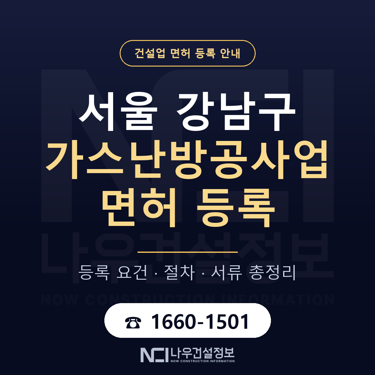 강남구 가스난방공사업 면허 등록 준비 안내 — 나우건설정보