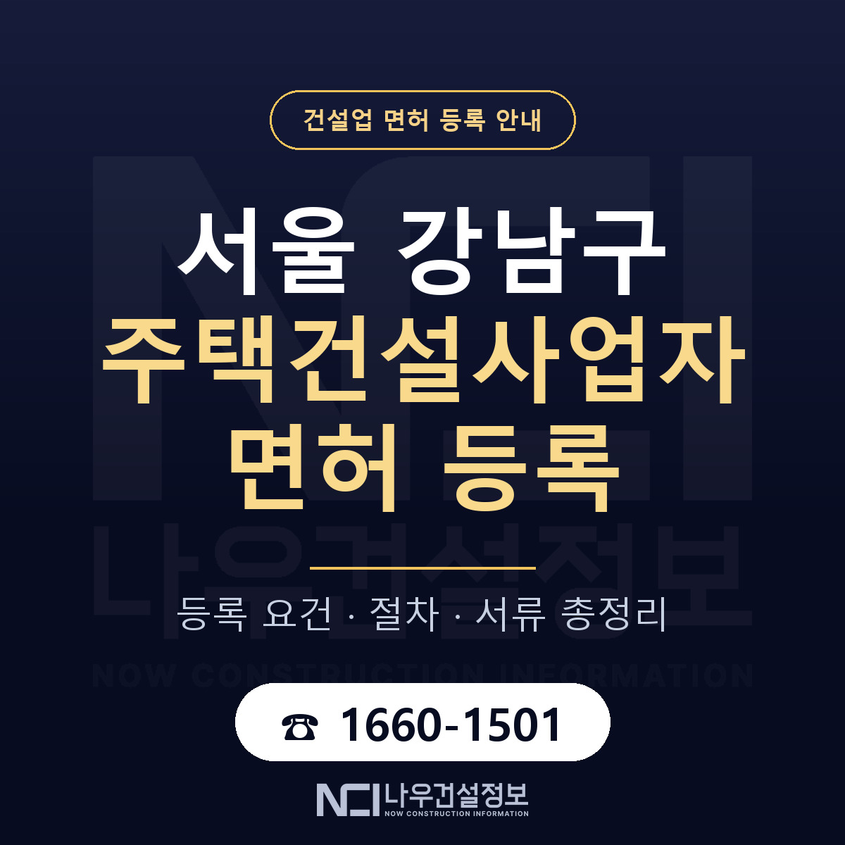 강남구 주택건설사업자 면허, 무엇이 필요한가 안내 — 나우건설정보