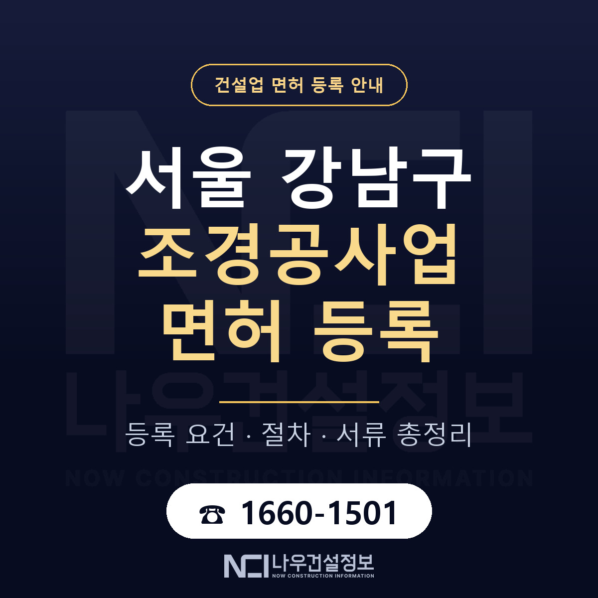 강남구 조경공사업 면허 자본금·인력 기준 안내 — 나우건설정보
