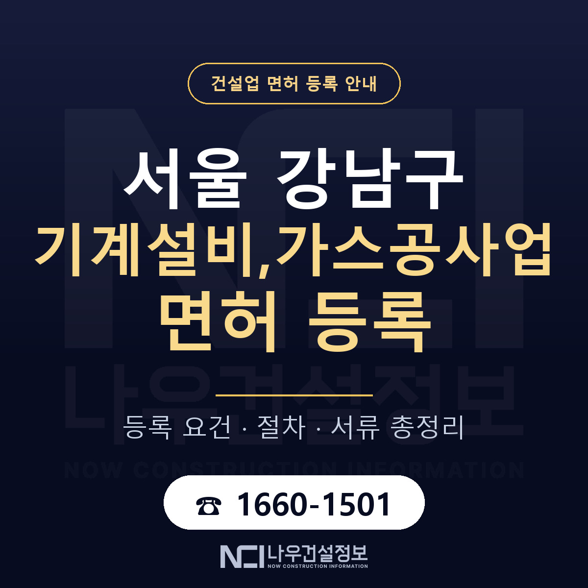 강남구 기계설비,가스공사업 면허 등록 준비 안내 — 나우건설정보