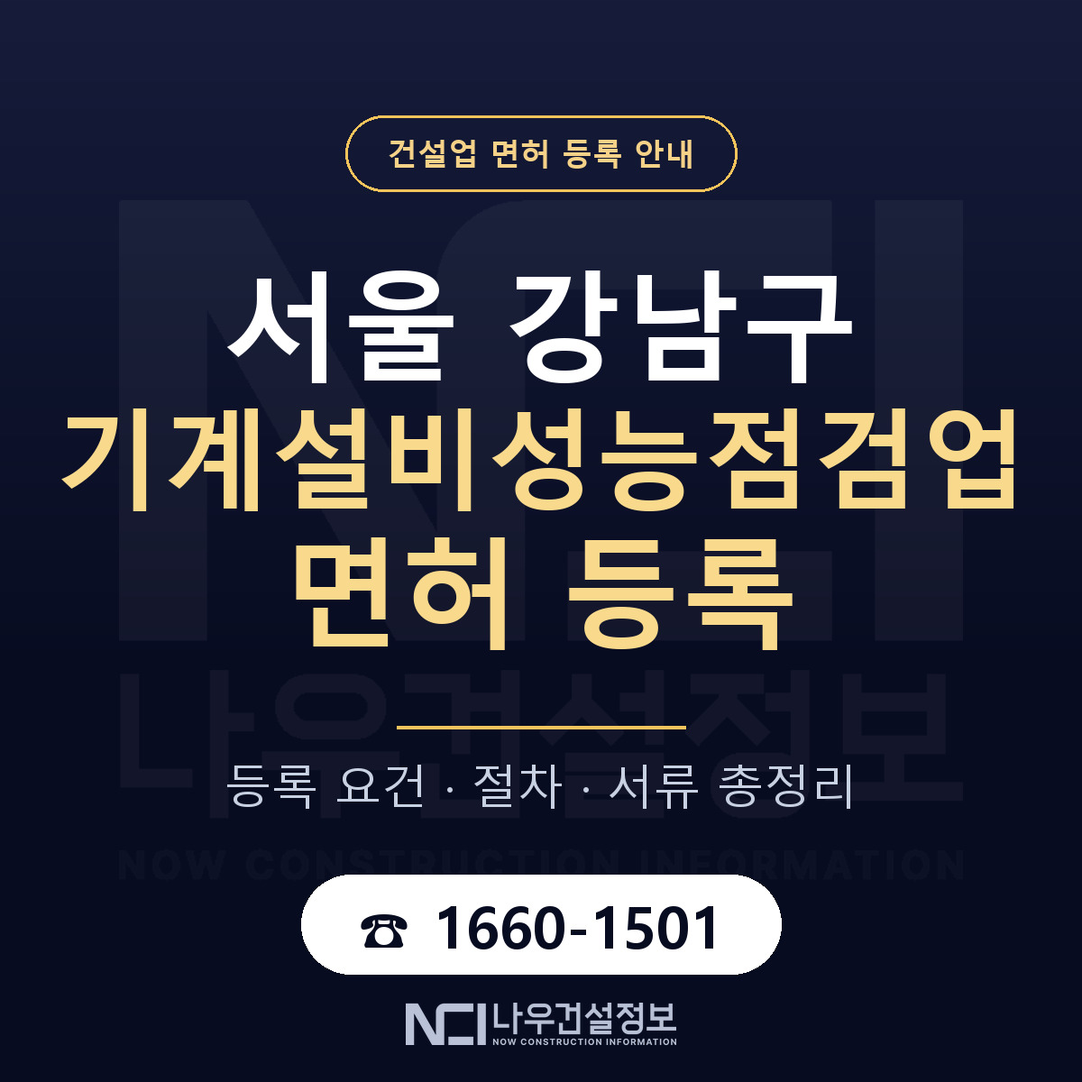강남구 기계설비성능점검업 면허 등록 요건 정리 안내 — 나우건설정보