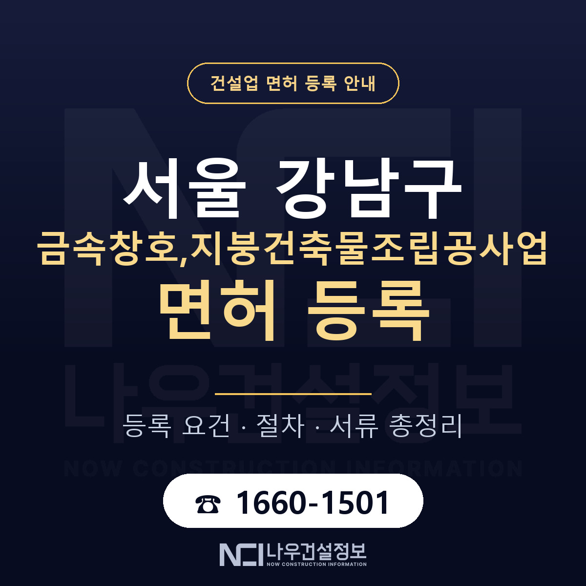 강남구 금속창호,지붕건축물조립공사업 면허 등록 — 서울 안내 — 나우건설정보