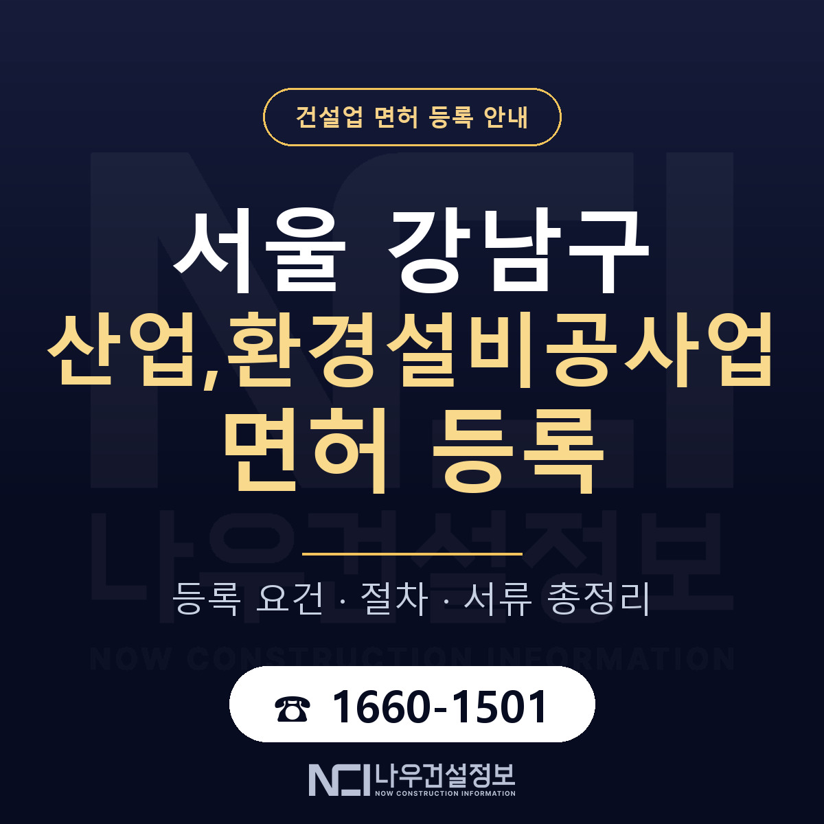 강남구 산업,환경설비공사업 면허 자본금·인력 기준 안내 — 나우건설정보