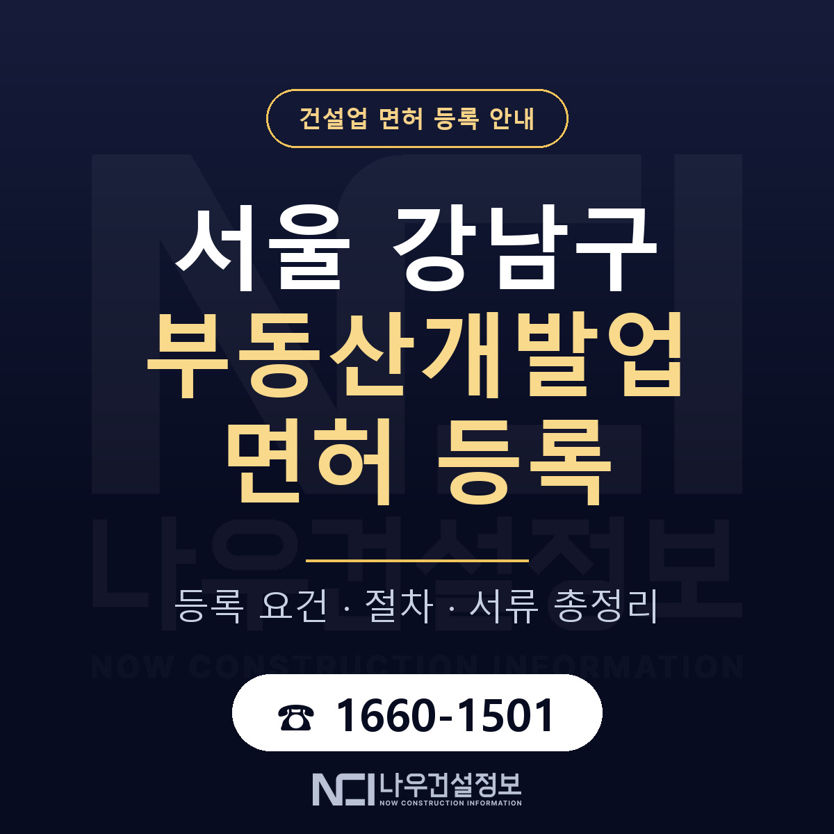 강남구 부동산개발업 면허 기준과 서류 안내 — 나우건설정보